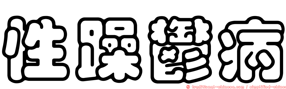 性躁鬱病