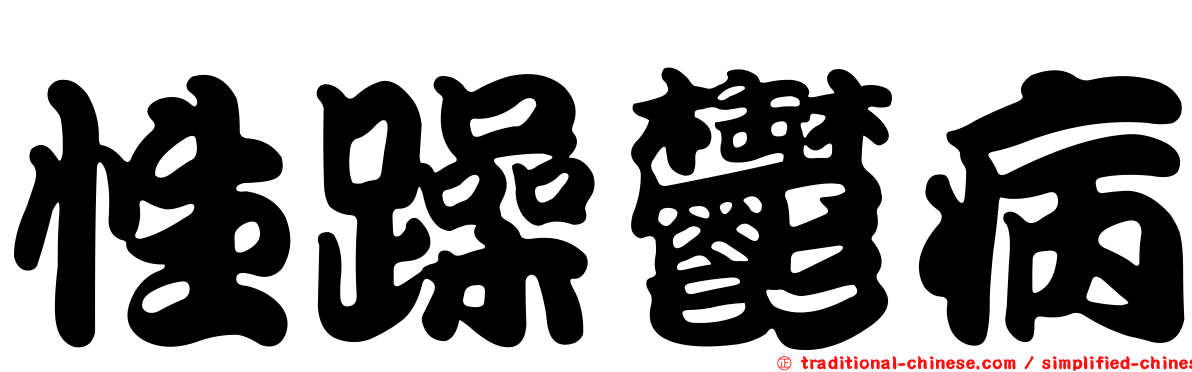 性躁鬱病