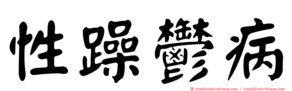 性躁鬱病