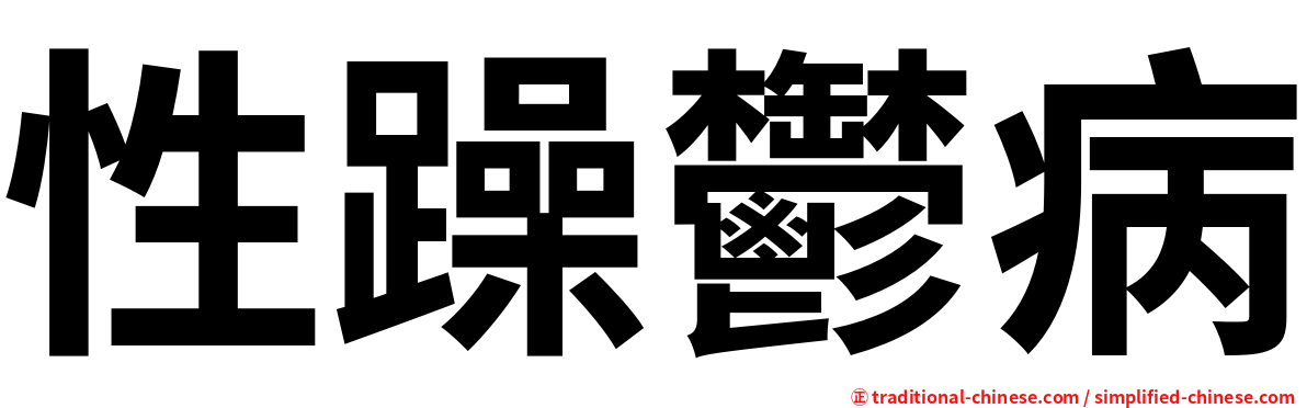 性躁鬱病