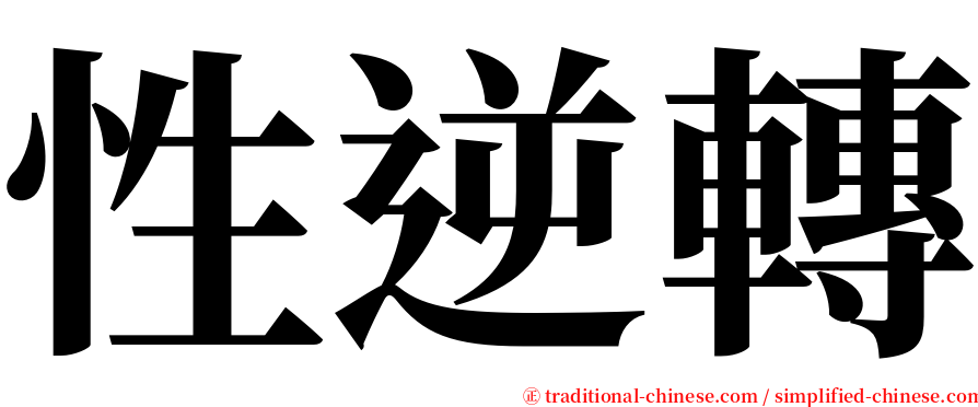 性逆轉 serif font