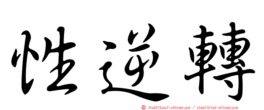 性逆轉