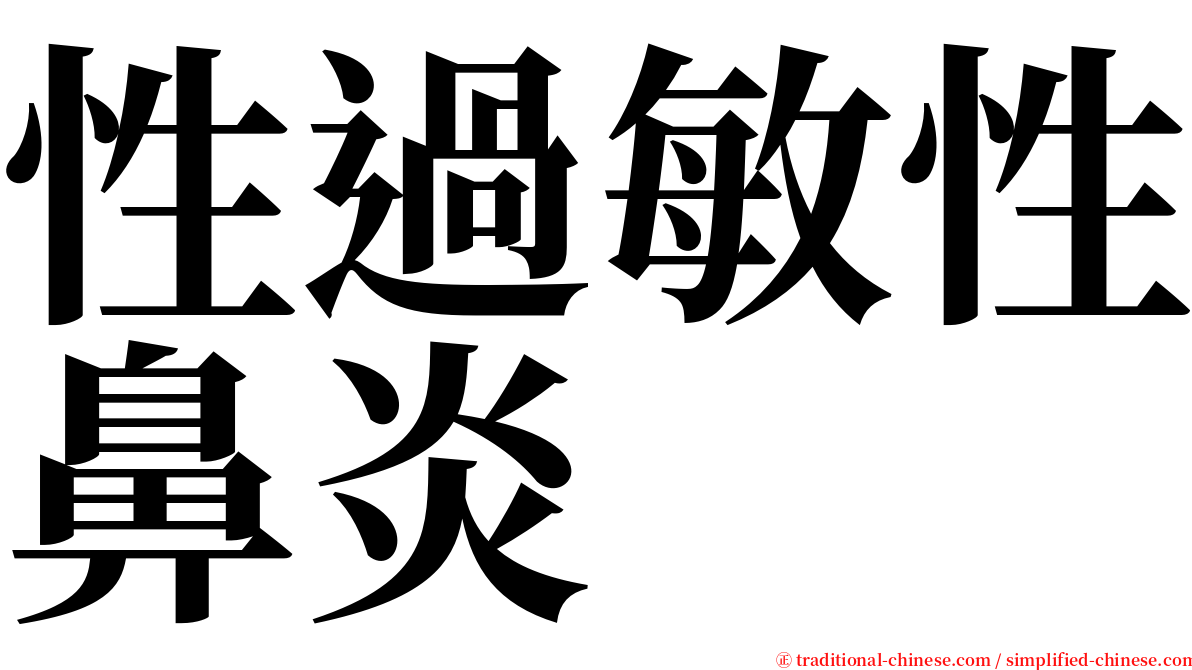 性過敏性鼻炎 serif font