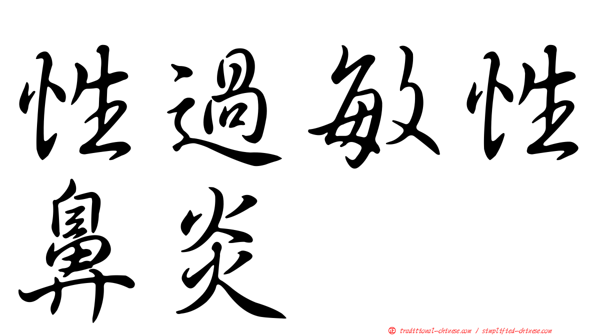 性過敏性鼻炎
