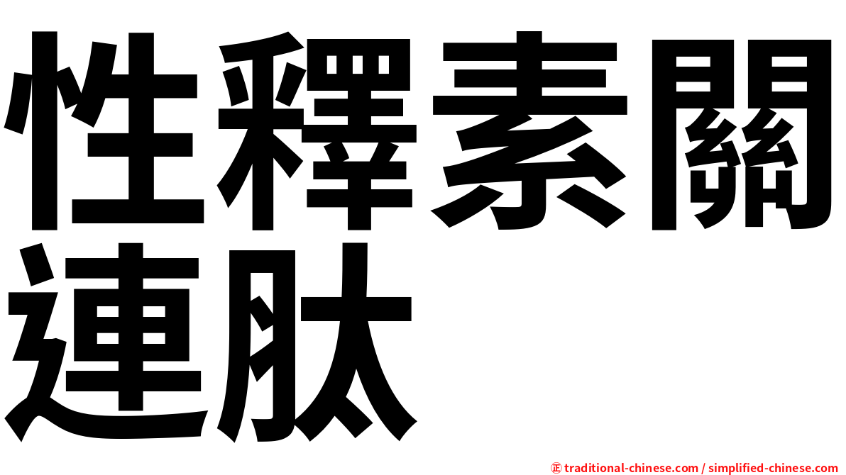 性釋素關連肽