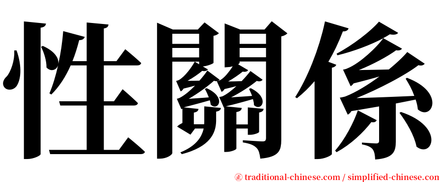 性關係 serif font