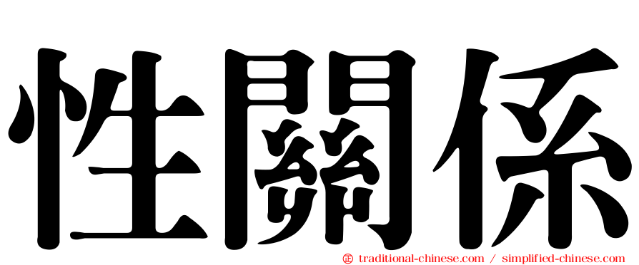 性關係