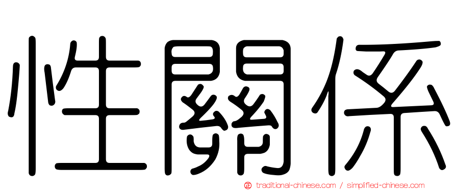 性關係