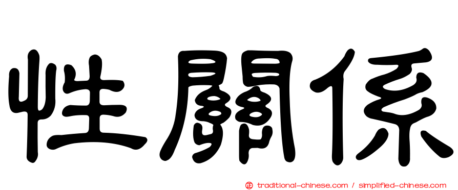 性關係
