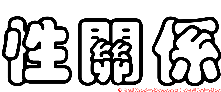 性關係