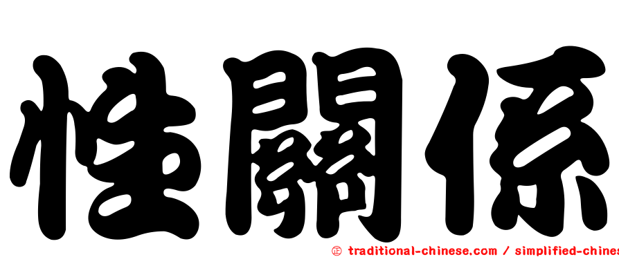 性關係
