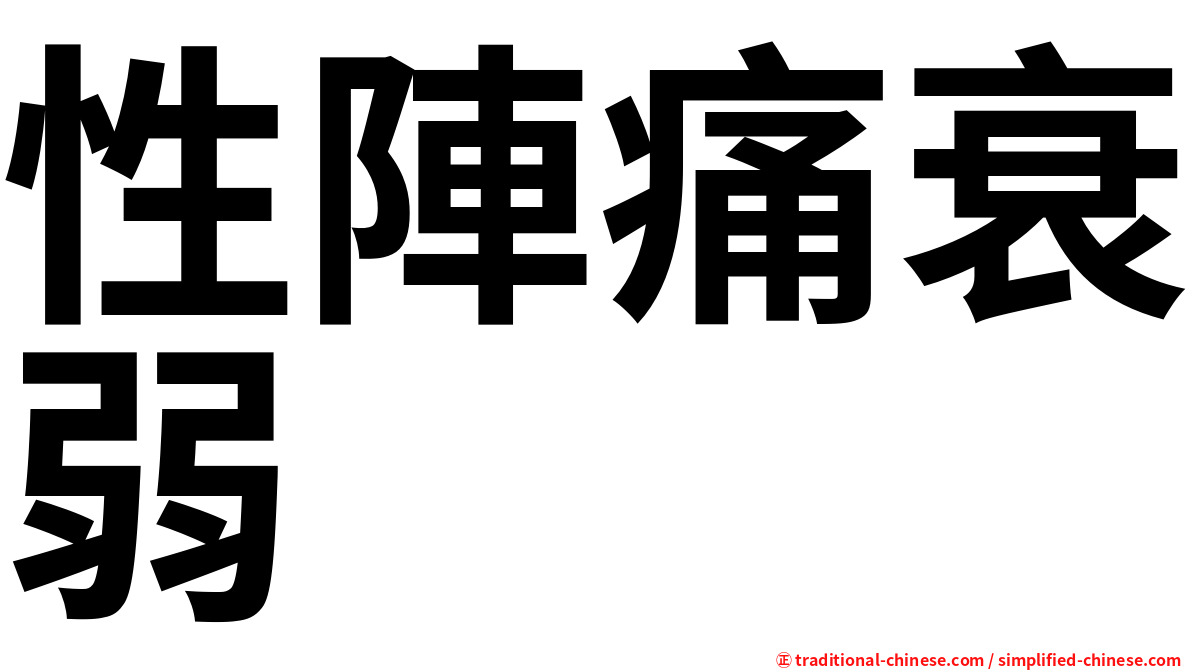 性陣痛衰弱