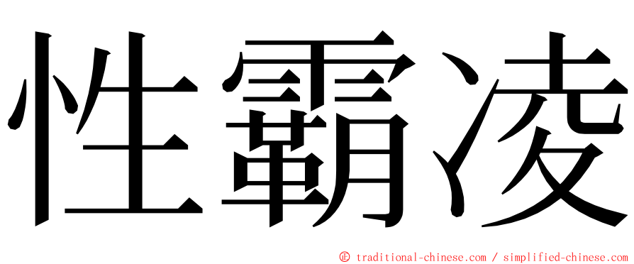 性霸凌 ming font