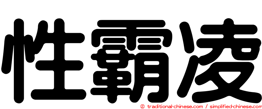 性霸凌