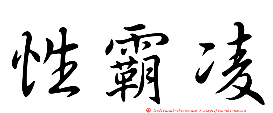 性霸凌