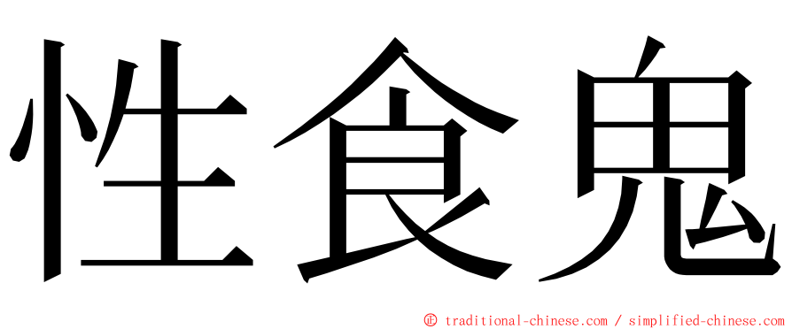性食鬼 ming font