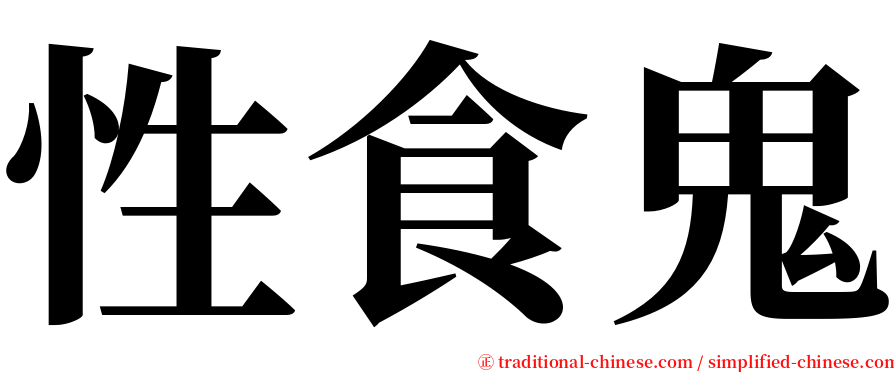 性食鬼 serif font