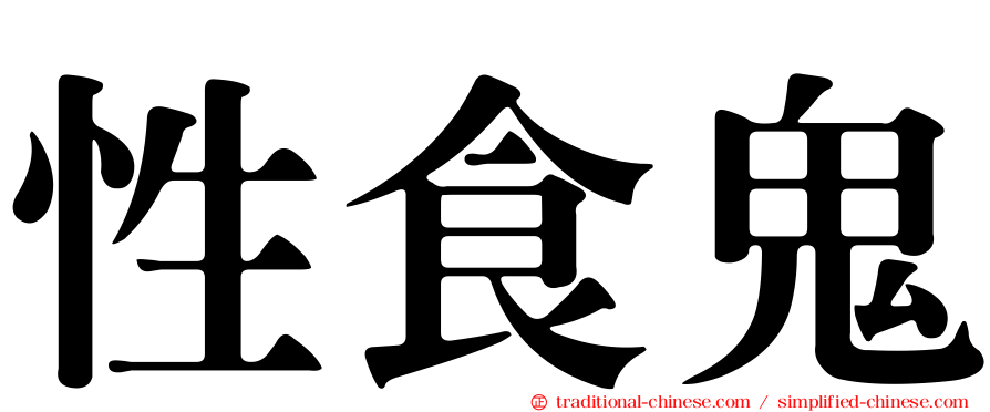 性食鬼