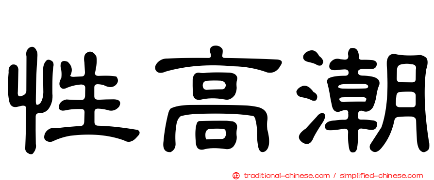 性高潮