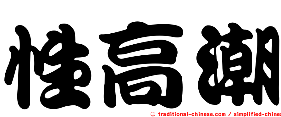性高潮