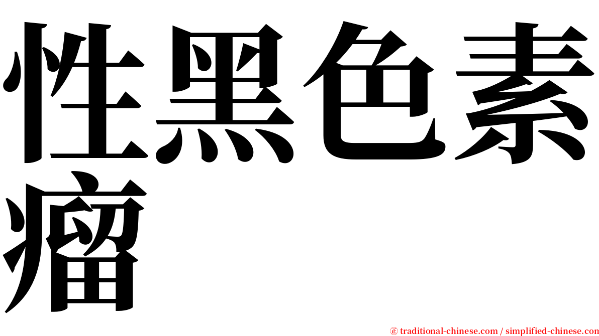 性黑色素瘤 serif font