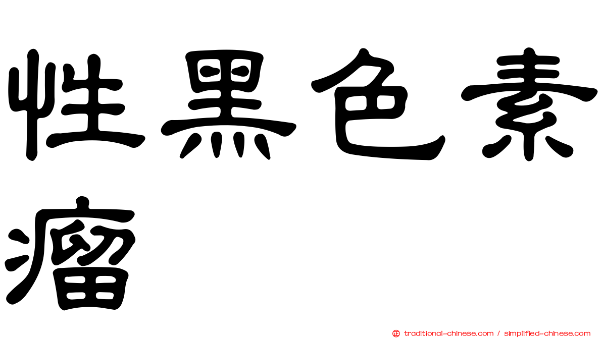 性黑色素瘤