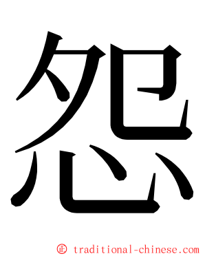 怨 ming font