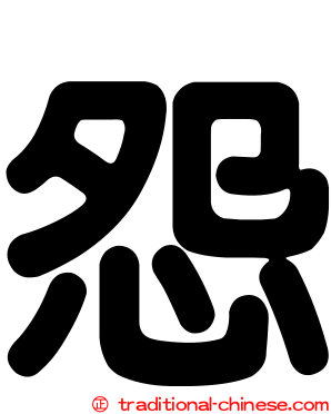 怨
