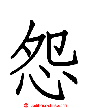 怨