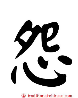 怨