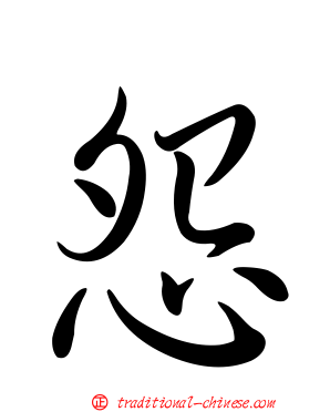 怨