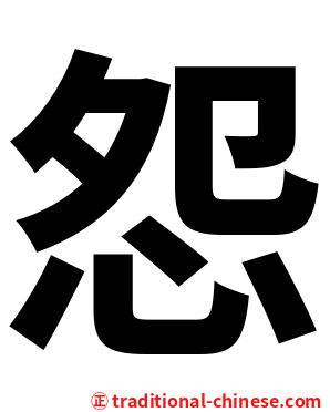 怨