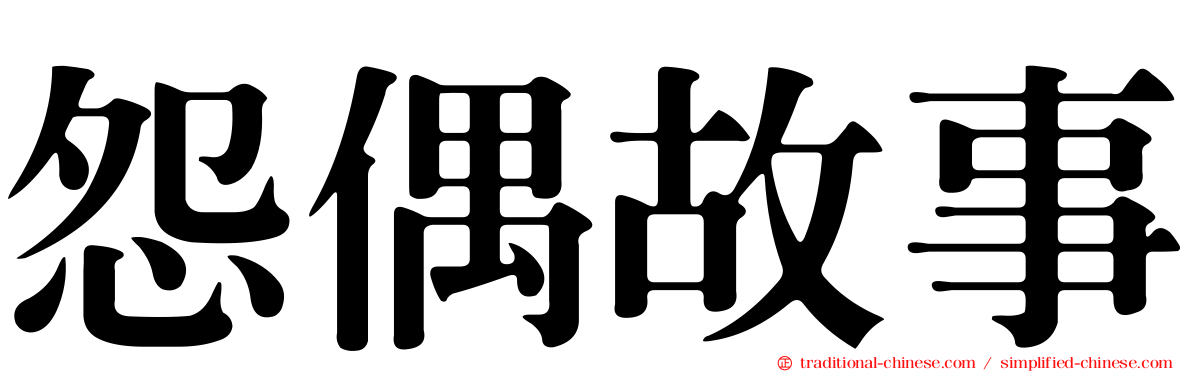 怨偶故事