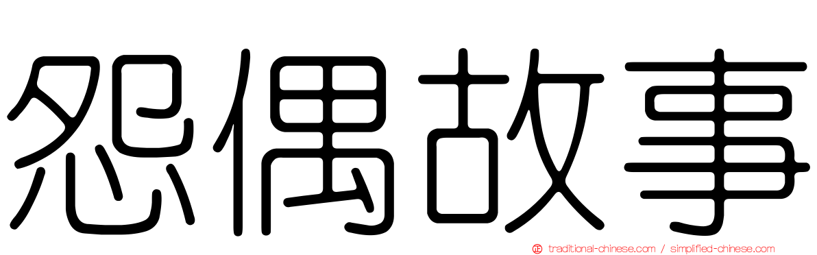 怨偶故事