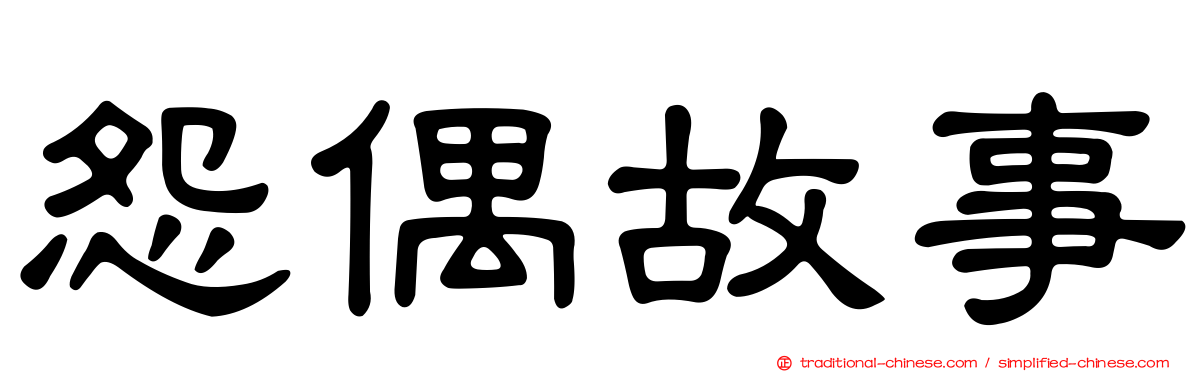 怨偶故事