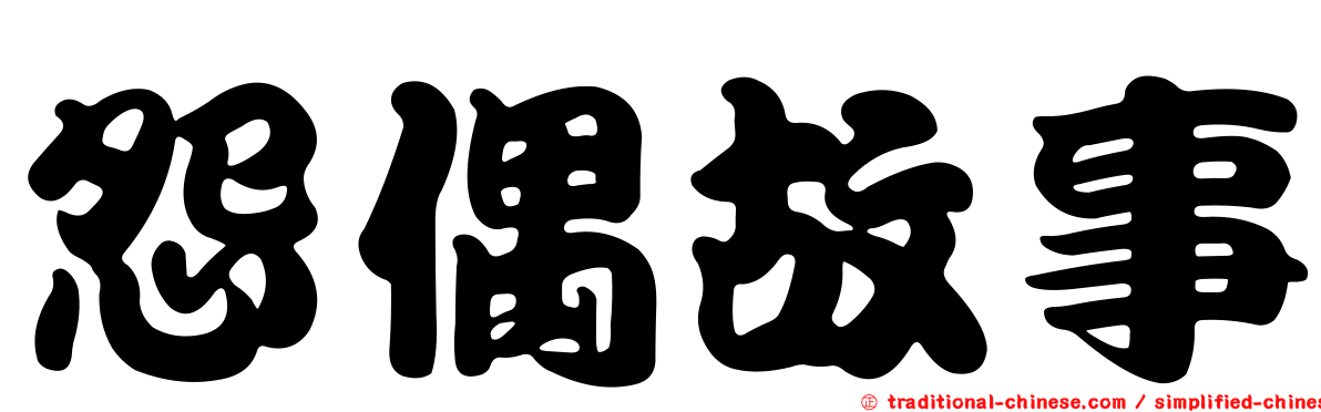 怨偶故事