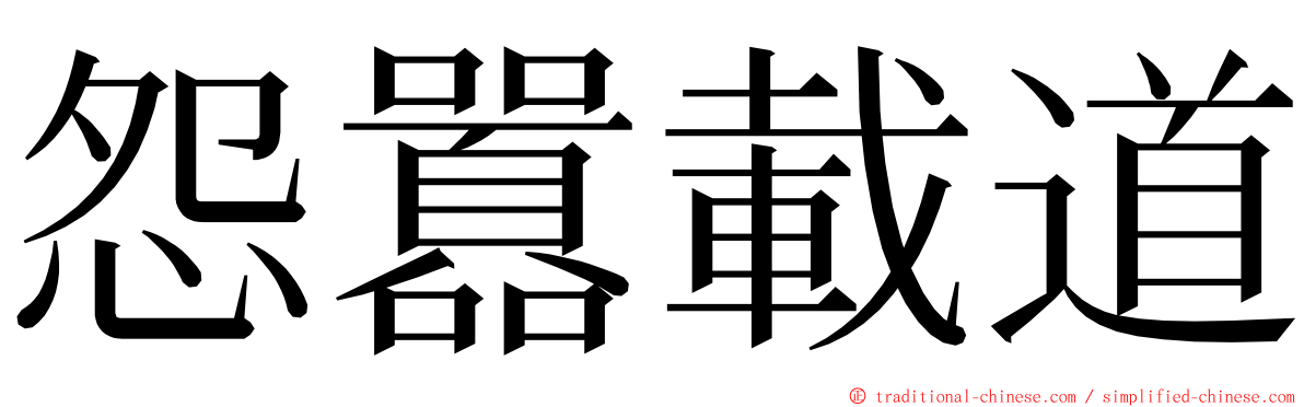 怨囂載道 ming font