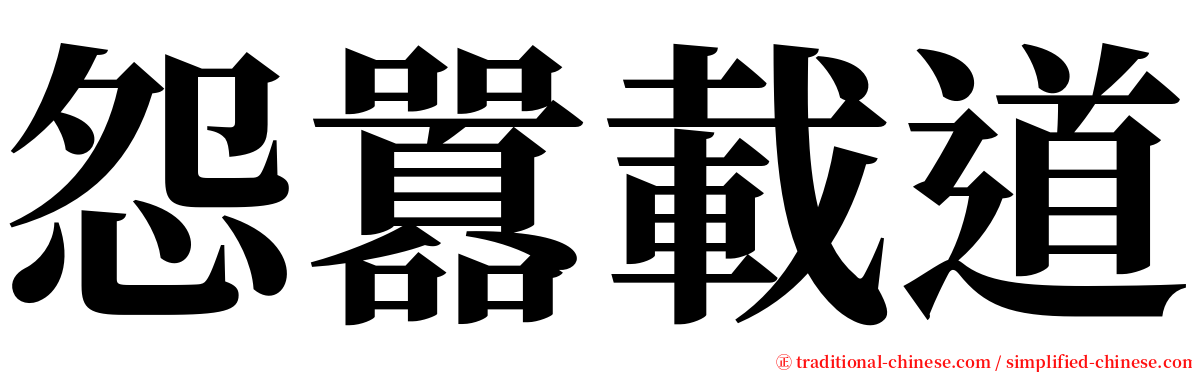 怨囂載道 serif font