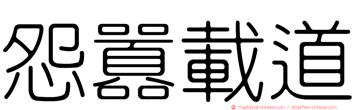 怨囂載道