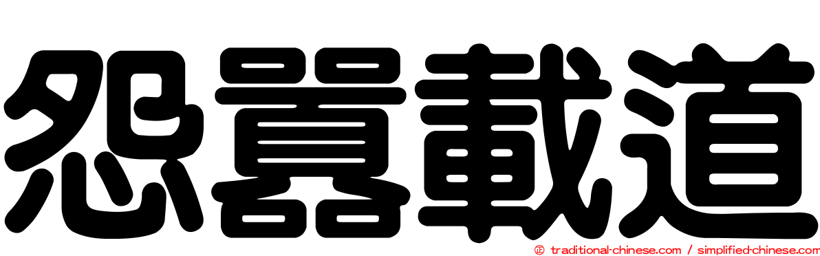 怨囂載道