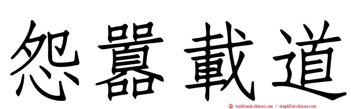 怨囂載道