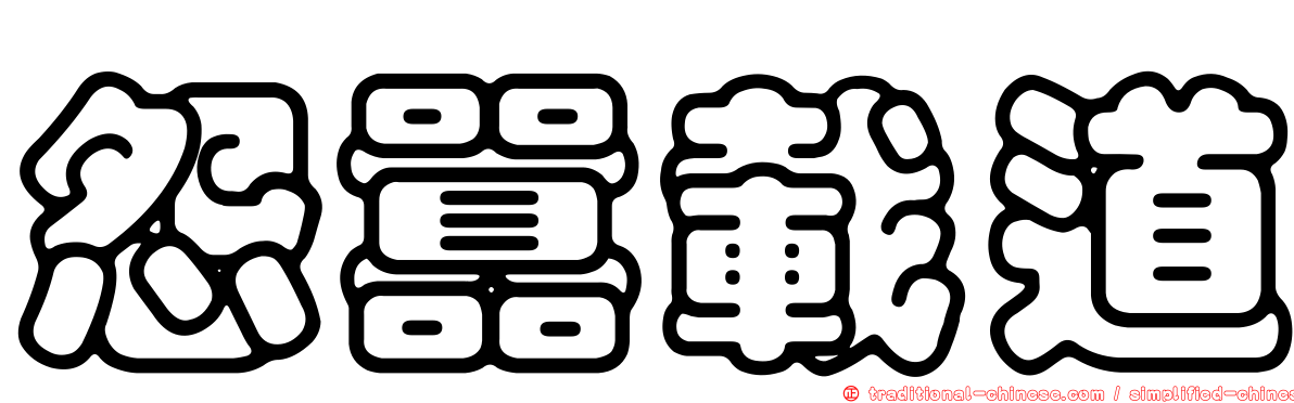 怨囂載道
