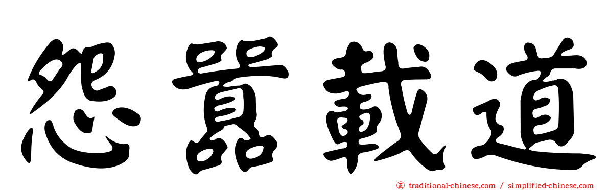 怨囂載道