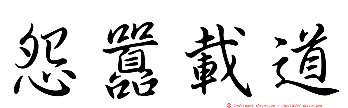 怨囂載道