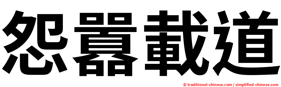 怨囂載道