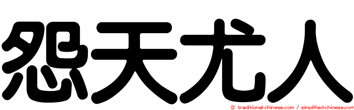 怨天尤人