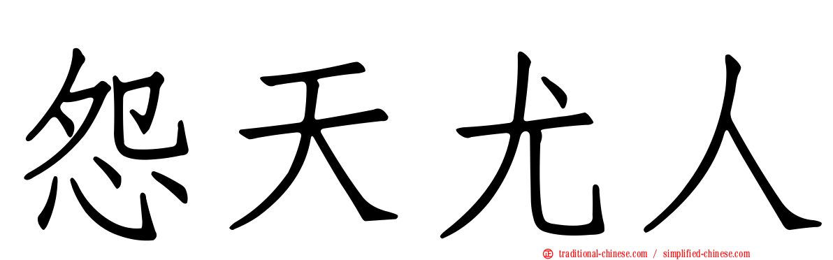 怨天尤人