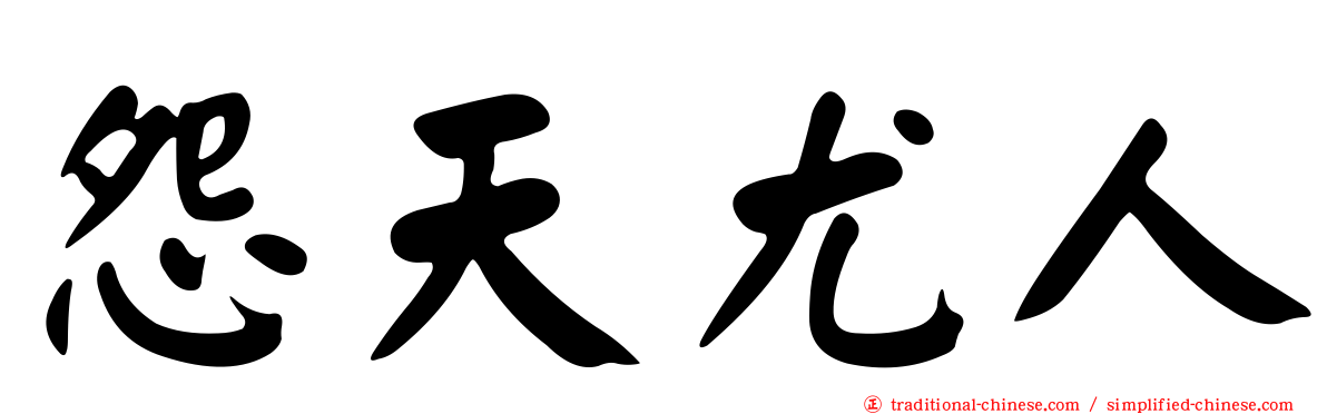 怨天尤人