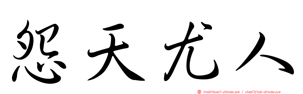 怨天尤人
