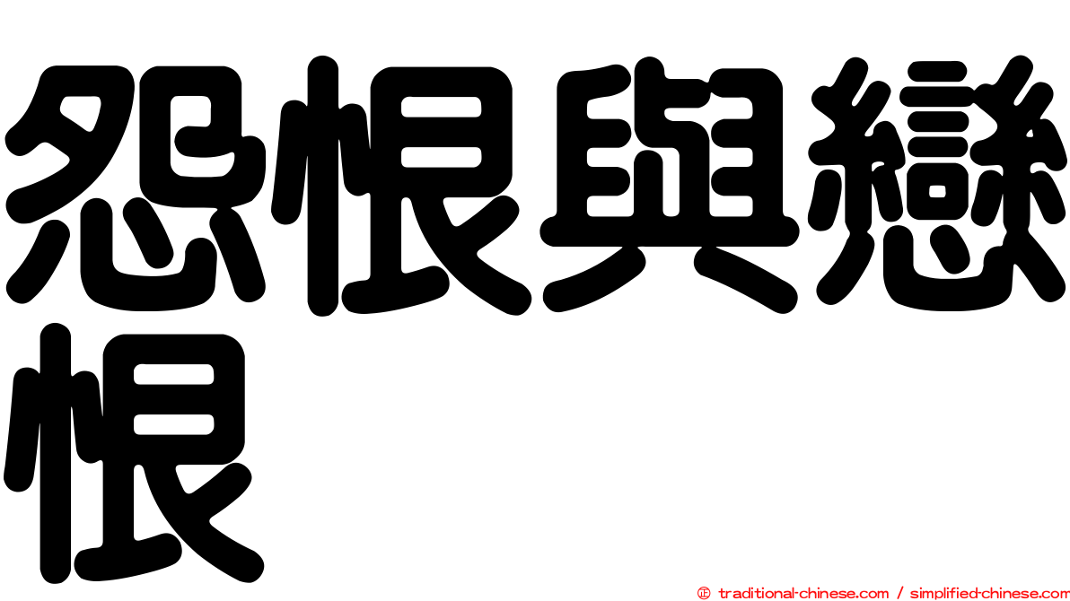 怨恨與戀恨